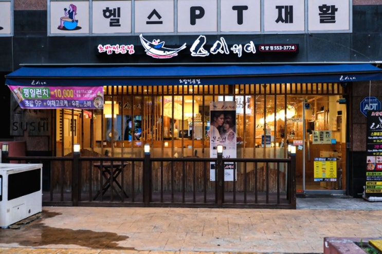  계산 택지 산책 후 먹는 계산역 맛집 / 임학역 맛집 스시웨이 (초밥 배달도 가능)