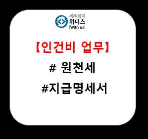  프리랜서(3.3%) 인건비(급여) 지급 시 세무 업무