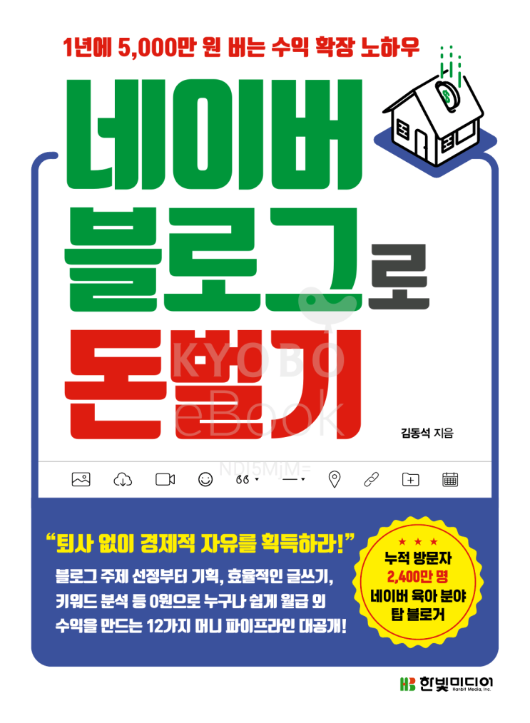  [책리뷰40 ] 자기계발 네이버 블로그로 돈 벌기 _아빠동동(김동석)지음 /1년에 5천만원 버는 수익 확장 노하우