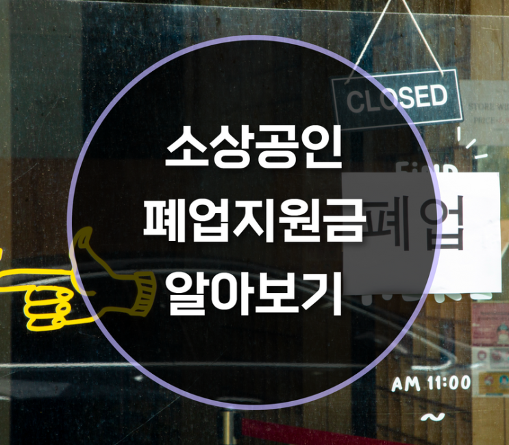  폐업지원금 신청 지원대상은?