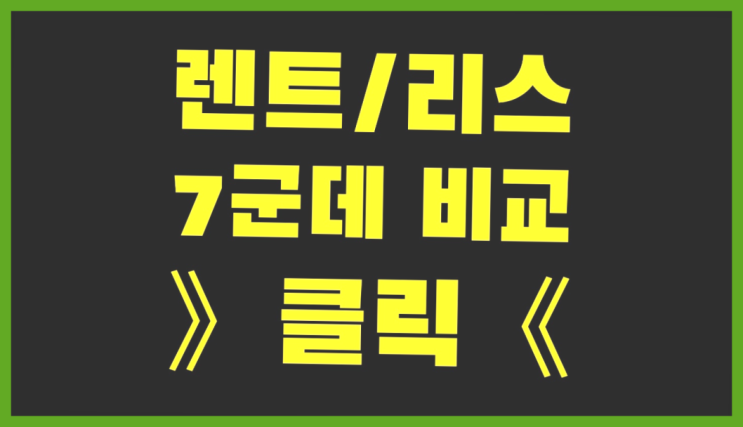  장기리스장단점 ? 장기렌터카/사업자리스 숨겨진 미스터리