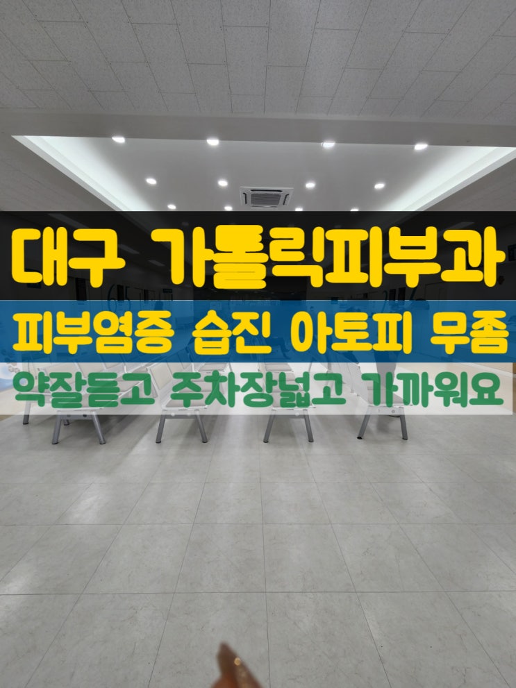  대구가톨릭피부과 주차장넓고 약잘들어서 다녀왔어요 / 아토피 피부염증 습진 아이피부 무좀(구미 칠곡)점심시간,예약