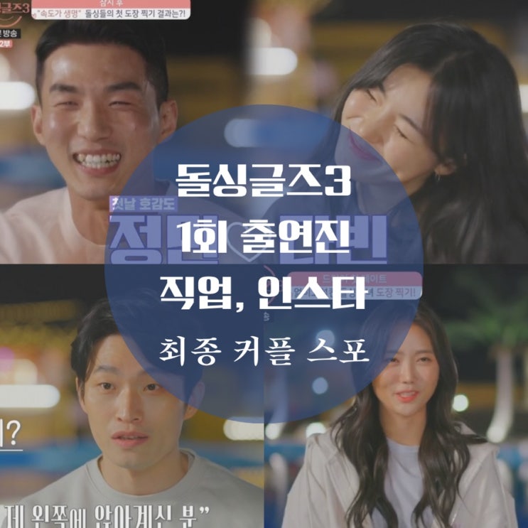 돌싱글즈3 출연진 한정민 직업, 전다빈 인스타, 딸, 문신, 유현철, 변혜진 1회 다시보기
