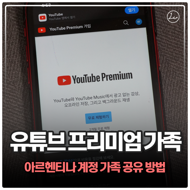 유튜브 프리미엄 가족 공유 아르헨티나 우회 방법 총정리 : 네이버 블로그 유튜브 프리미엄 가족 공유 아르헨티나 우회 방법 총정리 : 네이버 블로그