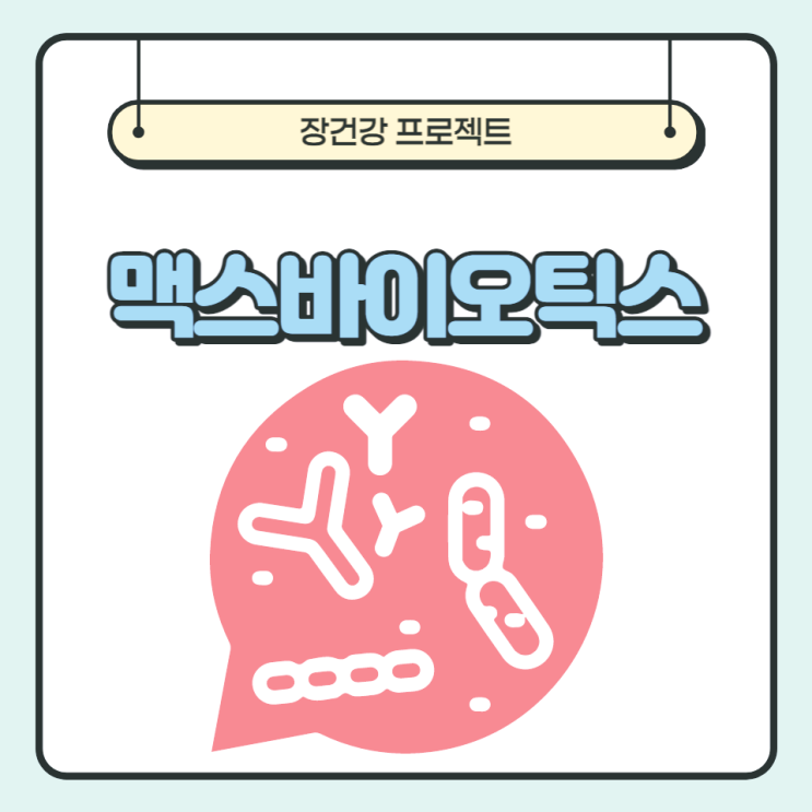 맥스바이오틱스 효능 장건강 19종의 유산균 섭취방법 맥스바이오틱스 효능 장건강 19종의 유산균 섭취방법