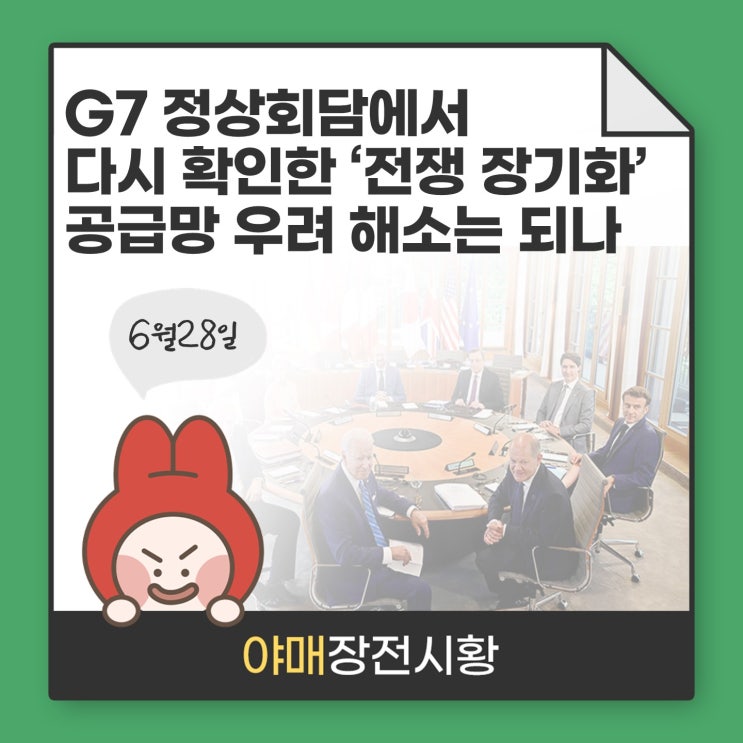  [장전시황] G7 정상회담에서 다시 확인한 ‘전쟁 장기화’ 공급망 우려 해소 되나?