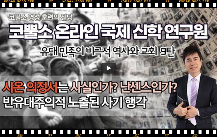  서울김포영광교회 박영민목사 코뿔소TV | 시온의정서는 사실인가? 난센스인가? | 반유대주의적 노출된 사기 | 유대민족의 비극적 역사와 교회 9탄 | 코뿔소 온라인 국제신학연구원