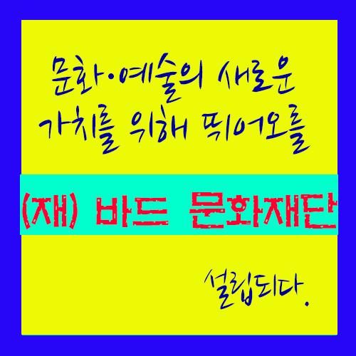  12. 문화·예술의 새로운 가치를 위해 뛰어오를  (재) 바드 문화재단 설립