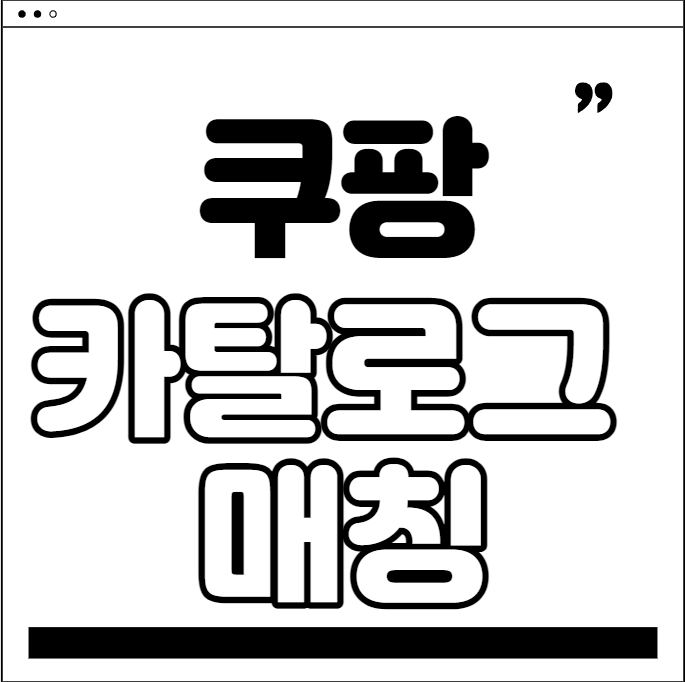 쿠팡 셀러 되기 - 쿠팡 꿀팁 #3 카탈로그 매칭 상품 결합