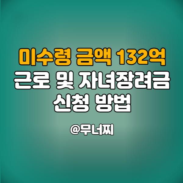  미수령 금액 132억 원, 근로자녀장려금 신청방법
