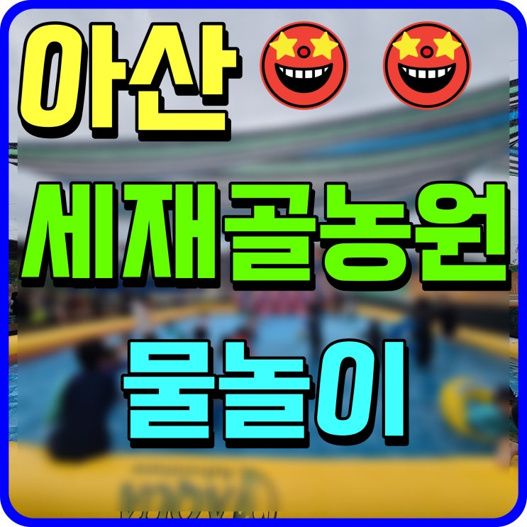 아산 세재골농원 물놀이 수영장 평상 첨벙 여름 천안 근교