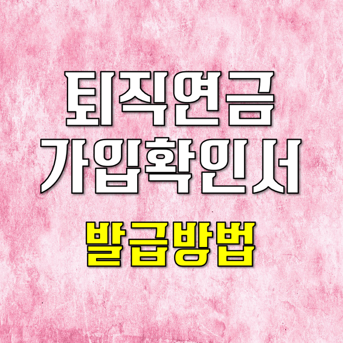  퇴직연금 가입확인서 발급방법