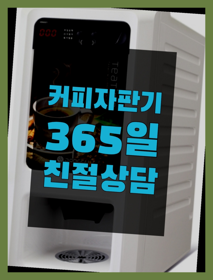  <빠른설치> 미니커피자판기렌탈 무상렌탈/대여/판매 전국가능 무료가능