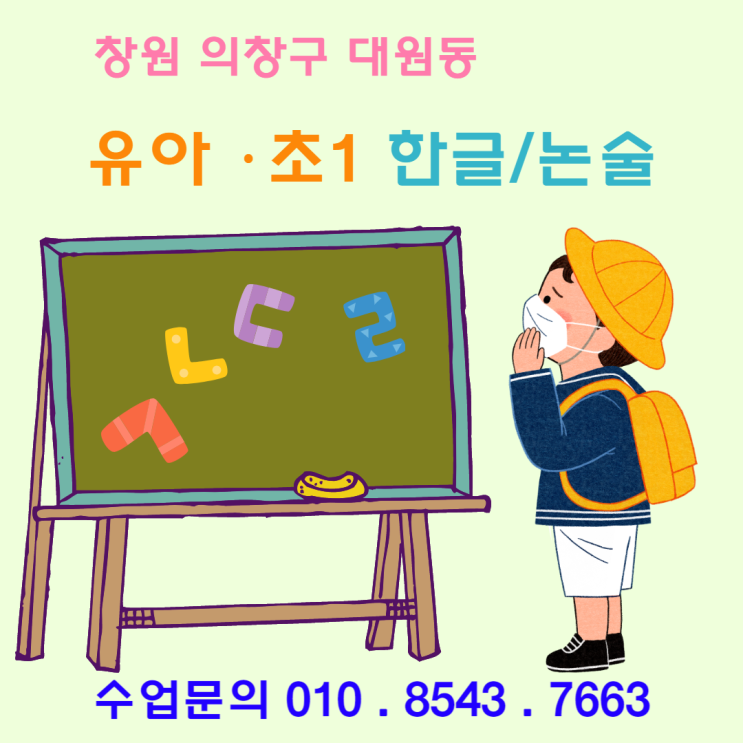  [창원] 의창구 대원동 유아한글 재밌는 낱글자 & 놀이식 한글수업