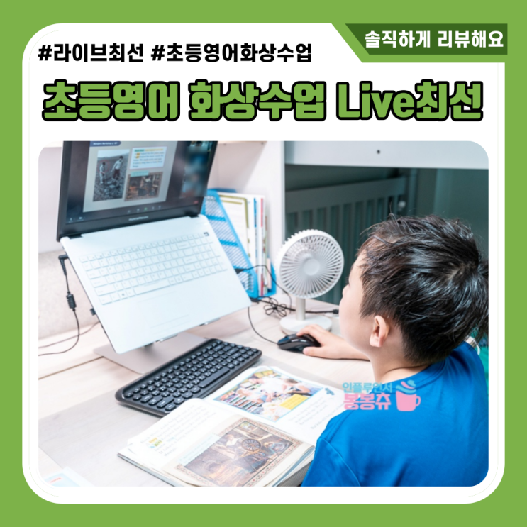  초등영어 화상수업 라이브Live최선(라이브최선)독보적인 영어리딩수업 굳!