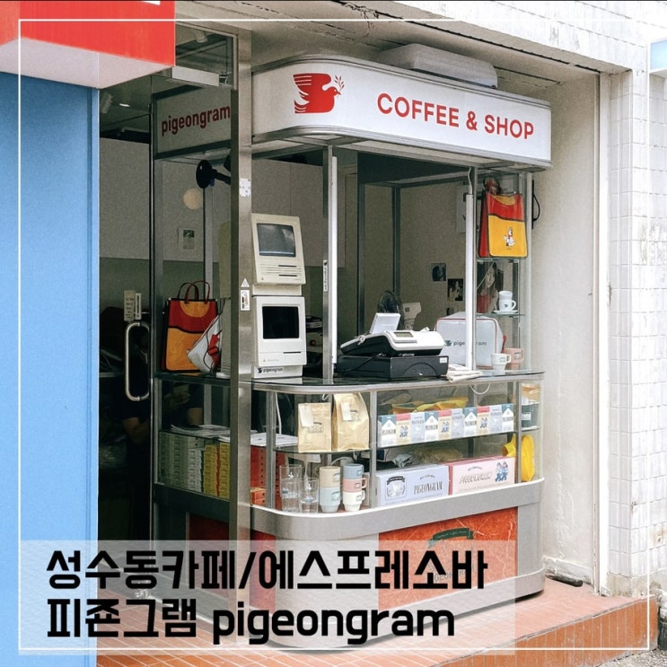  성수동 신상카페 피죤그램; 성수 에스프레소바 pigeongram