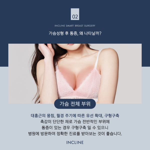 코셀성형외과 > 유방성형수술 후 수유시간 (가슴수술통증?) 6