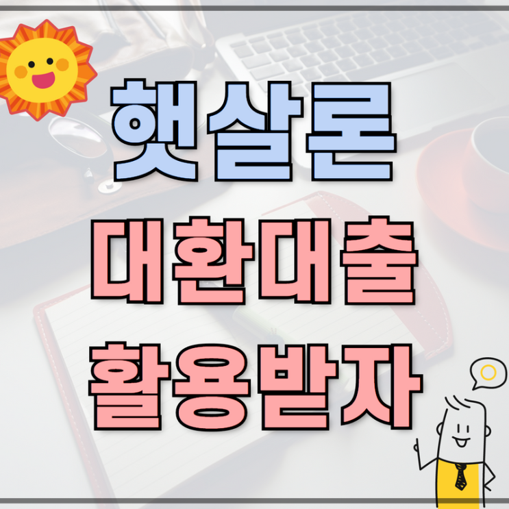  햇살론 정부지원 재대출 한도 얼마나 나올까?