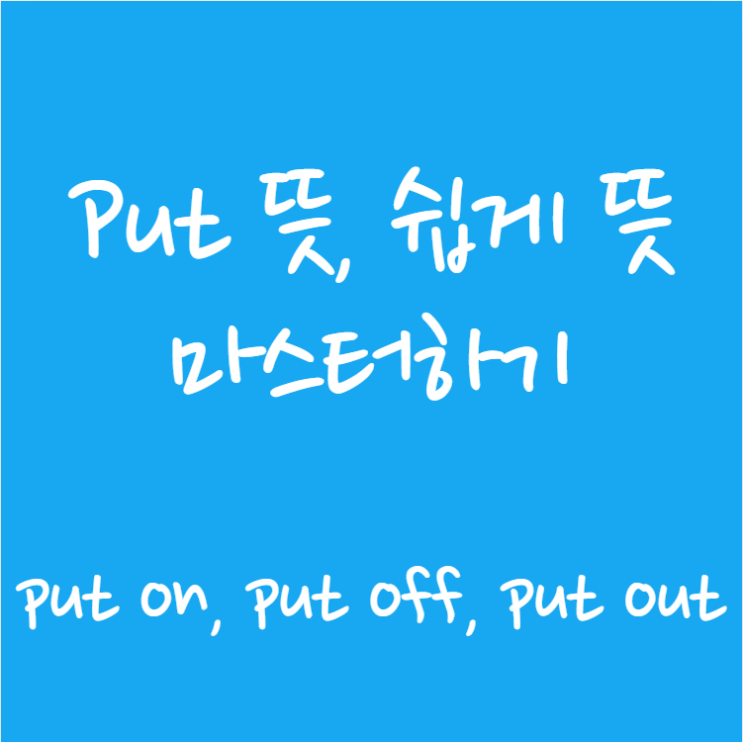 Put 뜻 마스터하기/ put on, put off, put out