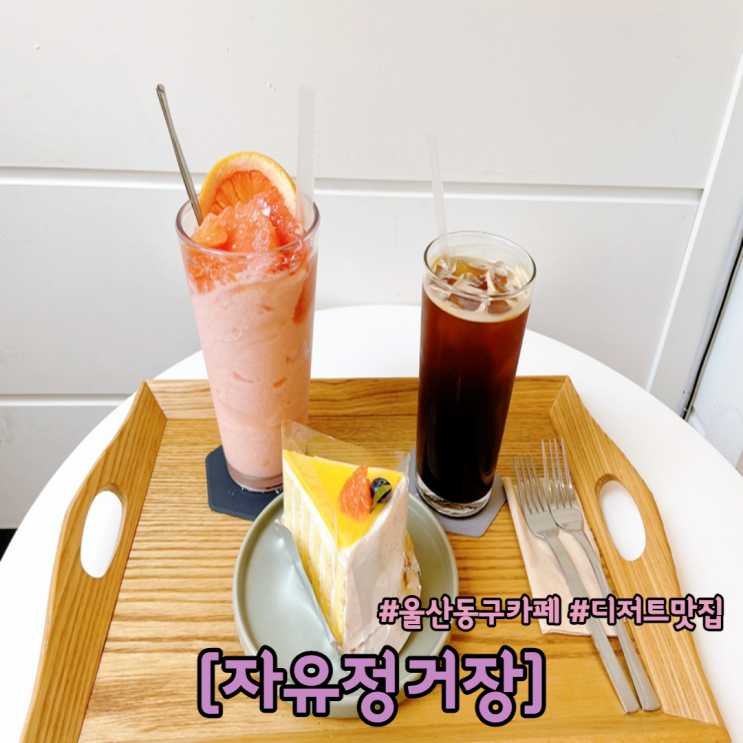  울산 동구 카페 자유정거장 찐 디저트 맛집