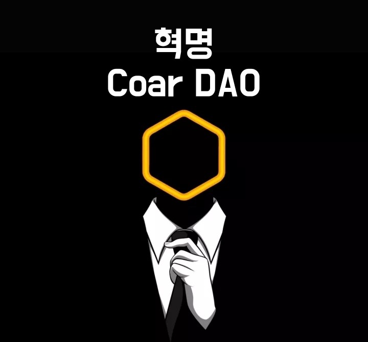  비트코인사토시 창시자 코어다오 그는 누구일까? 비트코인 이더리움의 뒤를 잇는 코어가 될수 있을까.