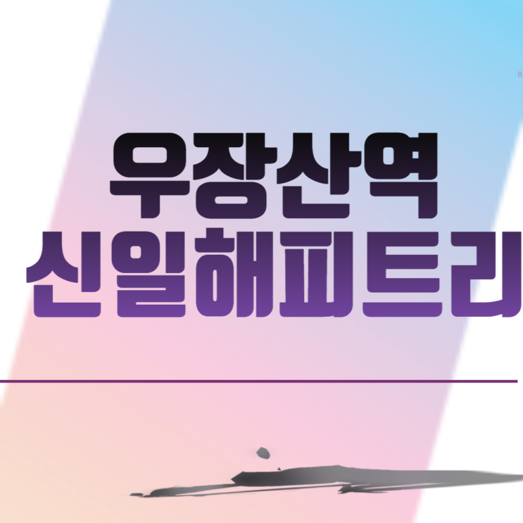 우장산역신일해피트리 아파트 분양 일정