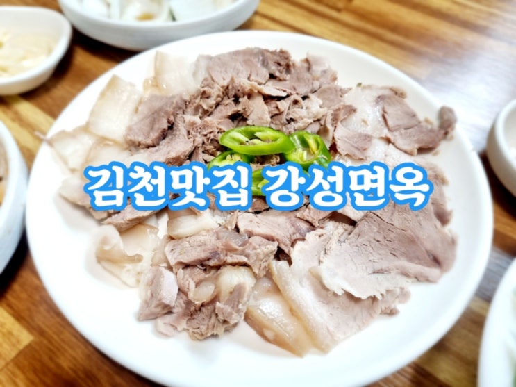  김천맛집 강성면옥 (feat. 김천 냉면맛집)
