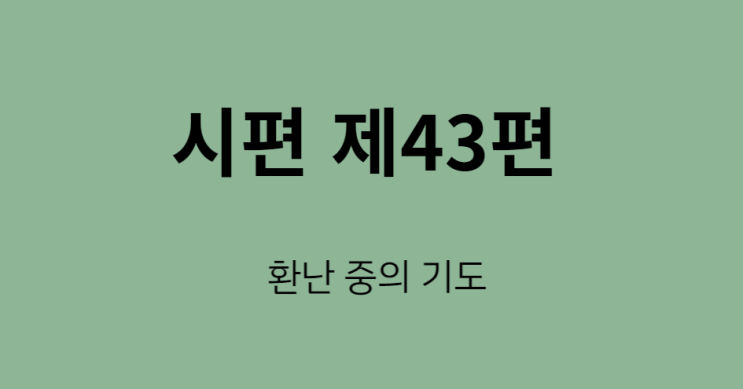시편 43편 시편 43편