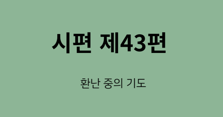 시편 43편