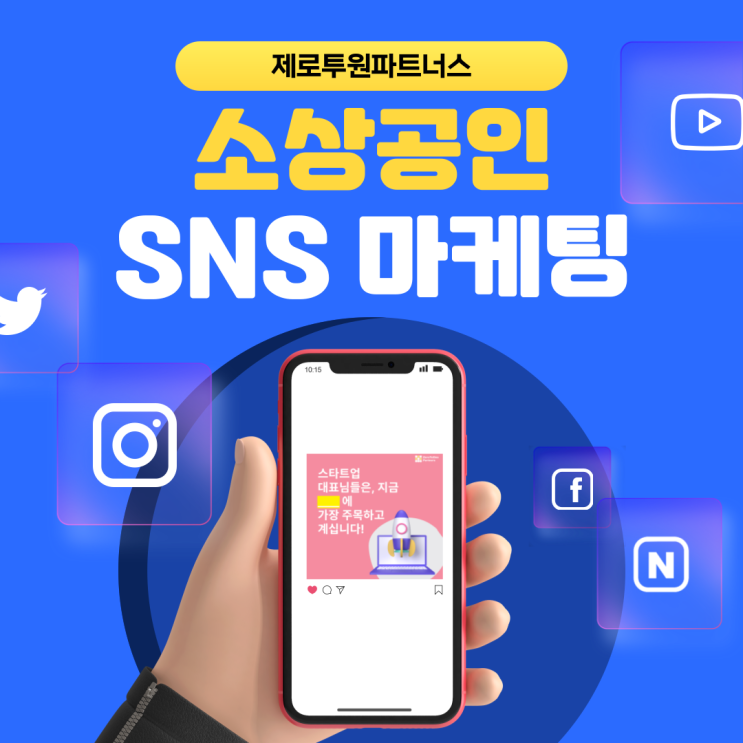  소상공인 SNS 마케팅 어떻게 할까?