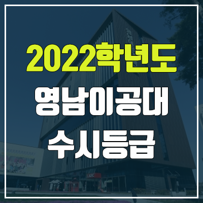 영남이공대학교 수시등급 (2022, 예비번호, 영남이공대)