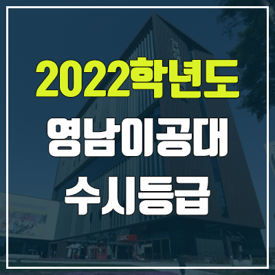영남이공대학교 수시등급 (2022, 예비번호, 영남이공대) 영남이공대학교 수시등급 (2022, 예비번호, 영남이공대)