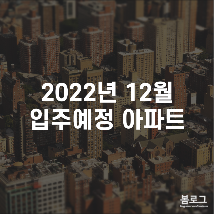  22년 12월 전국 입주 예정 아파트 일정정리