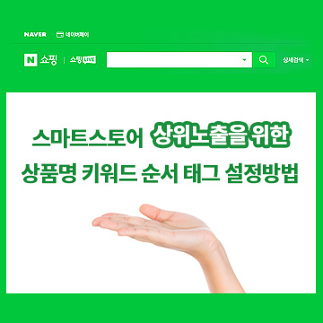  스마트스토어 상위노출을 위한 상품명 키워드 순서 태그 설정방법