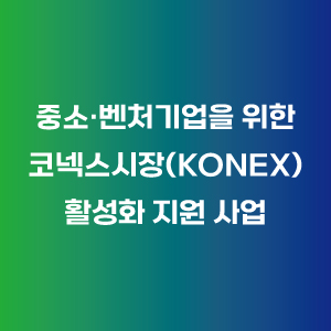  중소·벤처기업을 위한 코넥스시장 활성화 지원 사업