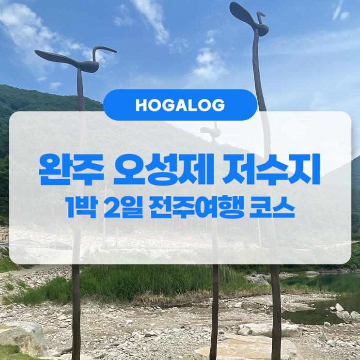 1박 2일 전주여행 #6 : 완주 오성제 저수지 방문기