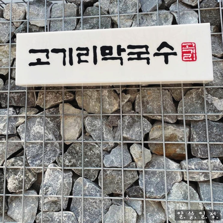  들기름 막국수로 유명한 용인 고기리 막국수