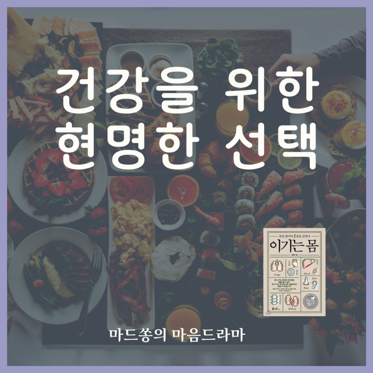 건강을 위한 현명한 선택(feat. 이기는 몸/이동환, 팟캐스터_마드쏭의 마음드라마)