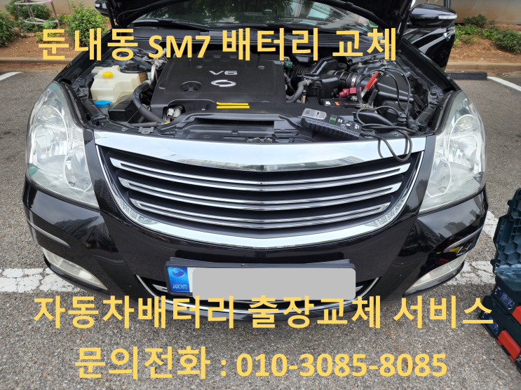 둔내동 배터리 교체 SM7 자동차 밧데리 출장 교환