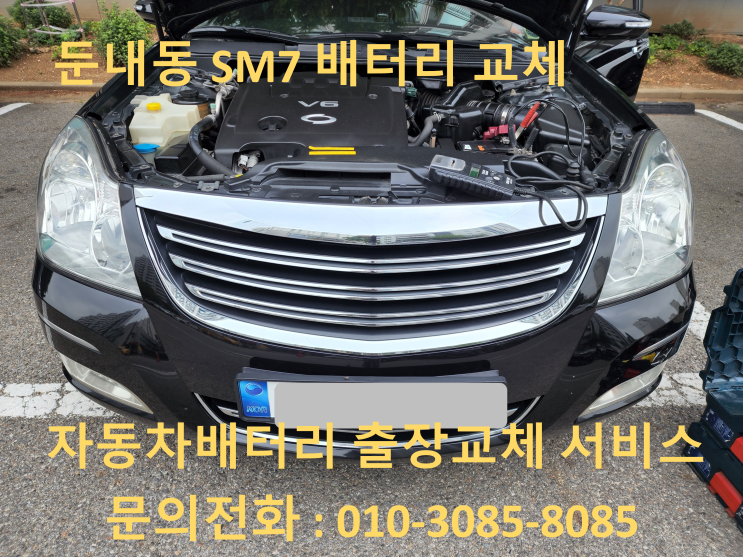  둔내동 배터리 교체 SM7 자동차 밧데리 출장 교환