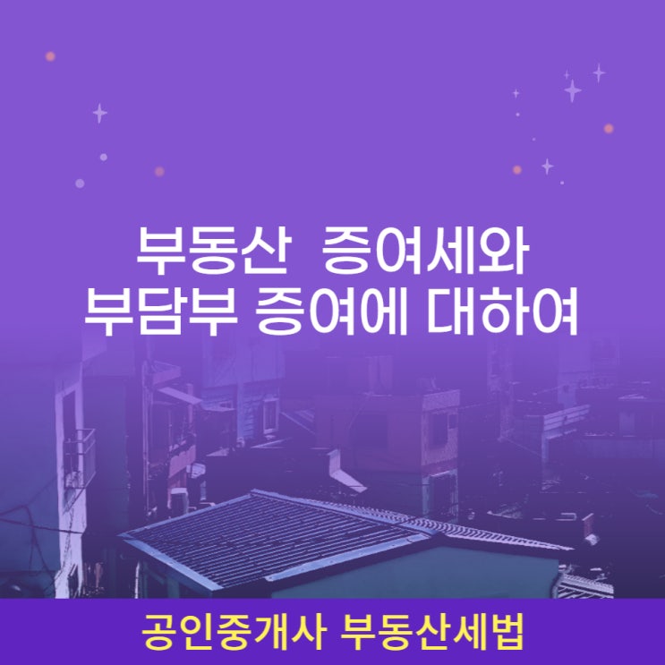  부동산 증여세 증여공제, 세율, 계산, 신고기한과 부담부 증여 시 유의할 점