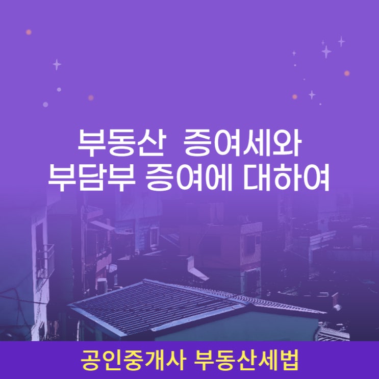 부동산 증여세 증여공제, 세율, 계산, 신고기한과 부담부 증여 시 유의할 점