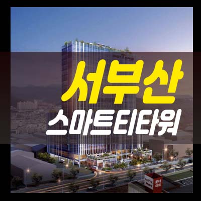  서부산 스마트티타워 신평동 지산,섹션오피스,상가 분양가격 홍보관 잔여호실 청약 투자안내