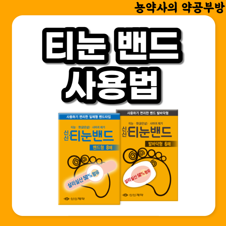  [뇽약사] 약국 발바닥 티눈밴드 사용법, 티눈 셀프제거, 티눈 생기는 이유, 티눈 제거 안하면?, 티눈 사마귀 차이점