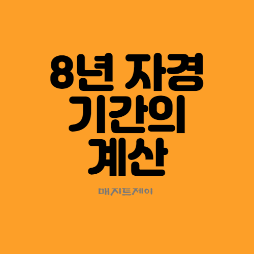  8년 자경농지 양도세감면의 자경기간 계산