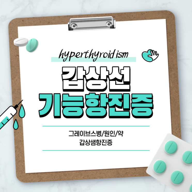  갑상선기능항진증 증상 및 치료 【#그레이브스병 #갑상선항진증 #갑상샘항진증 #원인 #약】