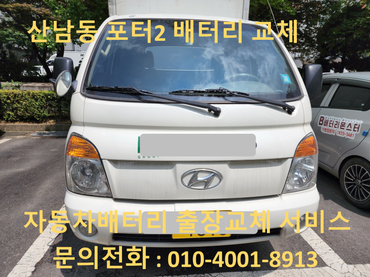  산남동 배터리 교체 포터2 자동차 밧데리 출장 교환