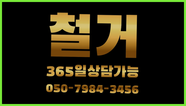  빌라철거비용 모든철거 로켓출장&무료견적 여기죠