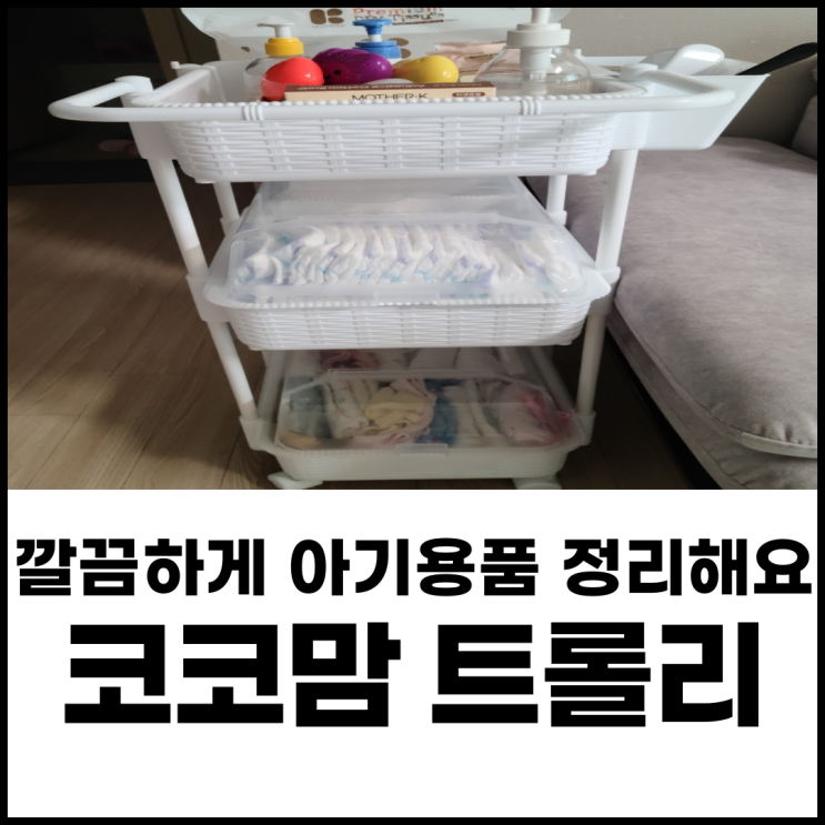  코코맘 1세대 트롤리 신생아 아기 기저귀정리함으로 굿(장점 단점,수납방법,2세대와 뉴코코맘 비교)
