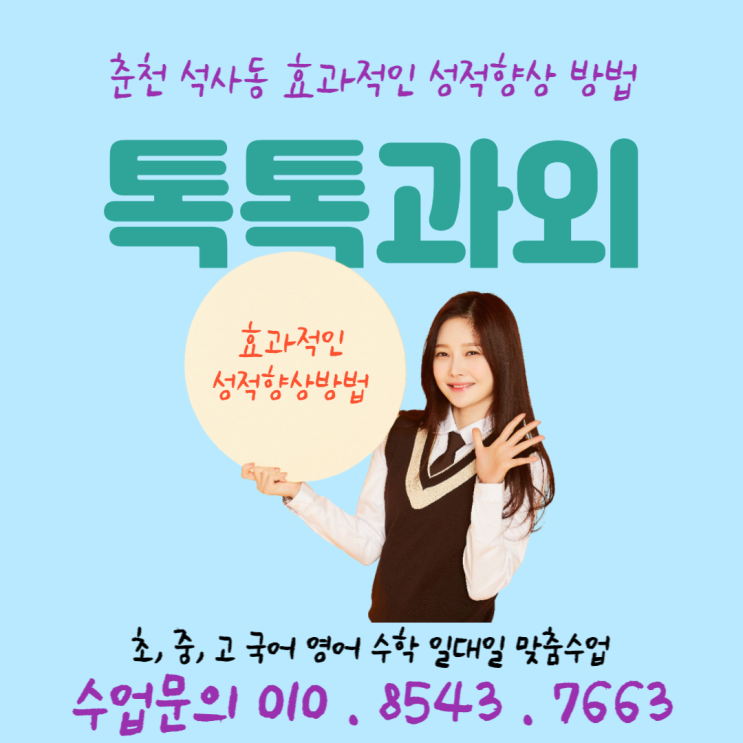  [춘천] 석사동과외 중학생 영어 고등학생 국어 성적올리기 수학